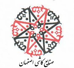 کاشی اصفهان 